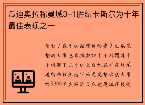 瓜迪奥拉称曼城3-1胜纽卡斯尔为十年最佳表现之一 瓜迪奥拉称曼城3-1胜纽卡斯尔为十年最佳表现之一