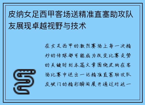 皮纳女足西甲客场送精准直塞助攻队友展现卓越视野与技术