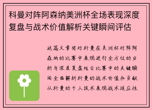 科曼对阵阿森纳美洲杯全场表现深度复盘与战术价值解析关键瞬间评估
