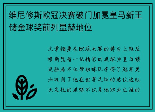 维尼修斯欧冠决赛破门加冕皇马新王储金球奖前列显赫地位