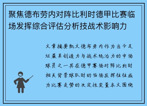 聚焦德布劳内对阵比利时德甲比赛临场发挥综合评估分析技战术影响力