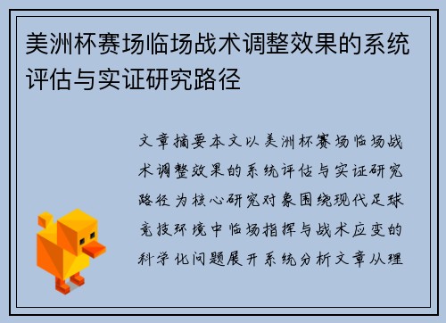 美洲杯赛场临场战术调整效果的系统评估与实证研究路径