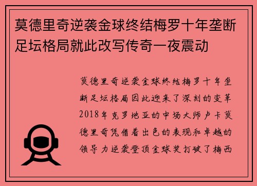 莫德里奇逆袭金球终结梅罗十年垄断足坛格局就此改写传奇一夜震动 莫德里奇逆袭金球终结梅罗十年垄断足坛格局就此改写传奇一夜震动