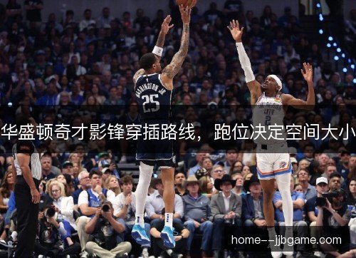 华盛顿奇才影锋穿插路线，跑位决定空间大小