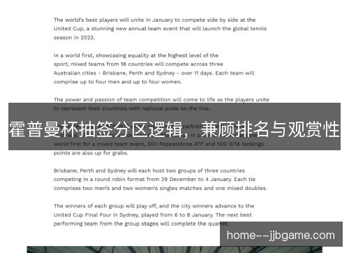 霍普曼杯抽签分区逻辑，兼顾排名与观赏性