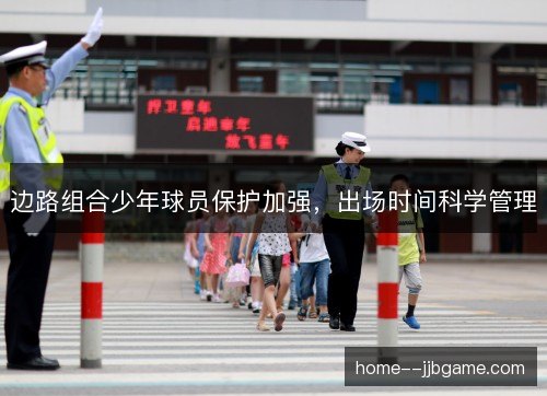 边路组合少年球员保护加强，出场时间科学管理